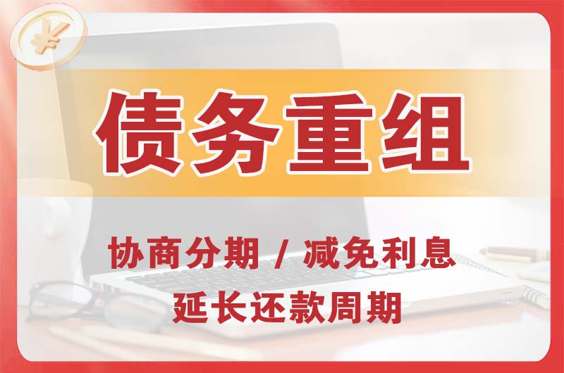 徐闻债务重组