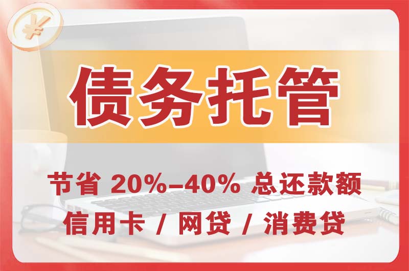 徐闻债务托管