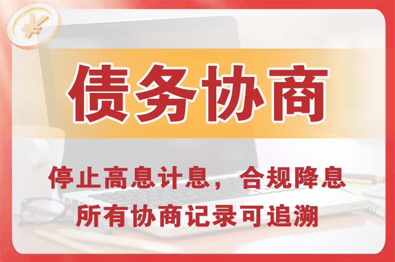 徐闻债务协商